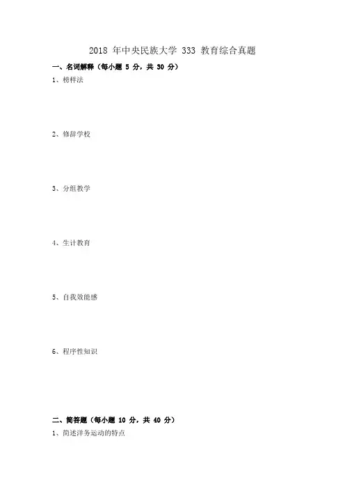 2018 年中央民族大学 333 教育综合考研真题