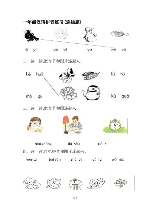 一年级汉语拼音练习(连线题)