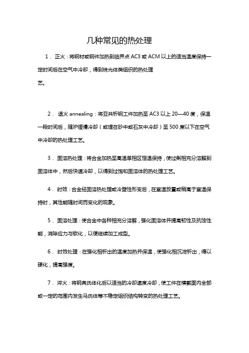 常见的几种热处理