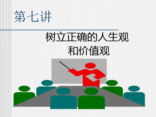 人的本质与人生价值观