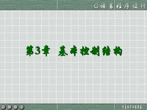ch3 基本控制结构