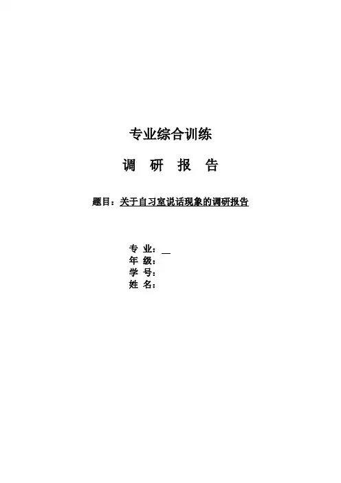 关于自习室学习环境的调研报告