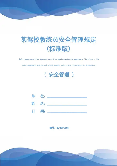 某驾校教练员安全管理规定(标准版)