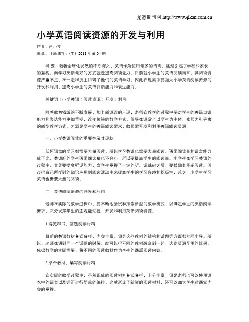 小学英语阅读资源的开发与利用