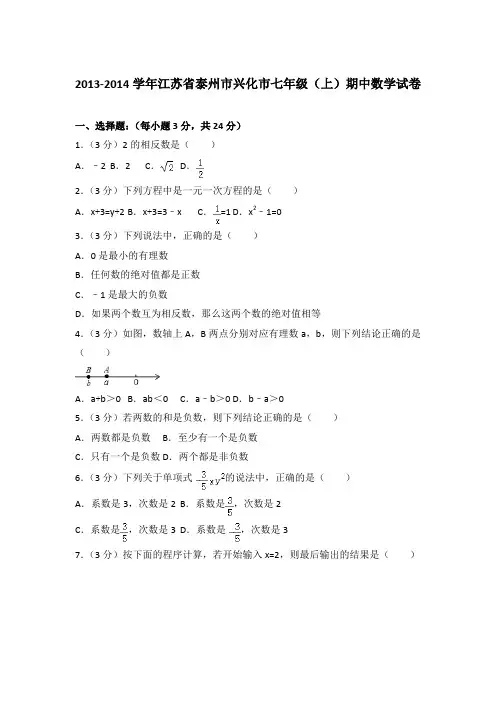 2013-2014学年江苏省泰州市兴化市七年级(上)期中数学试卷含答案