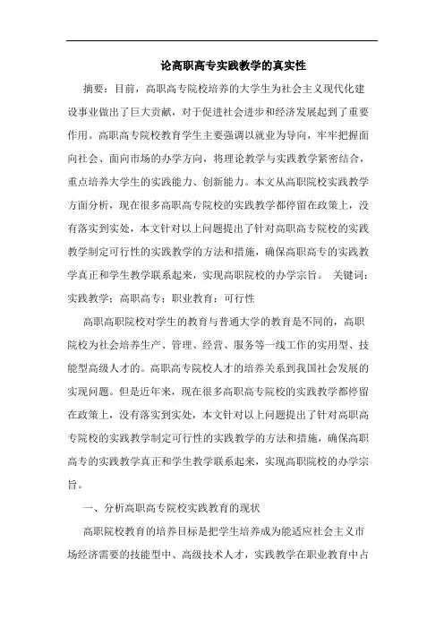 论高职高专实践教学的真实性