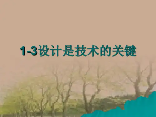 1-3设计是技术的关键.ppt