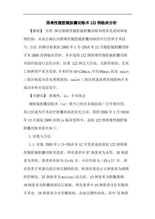 困难性腹腔镜胆囊切除术122例临床分析论文