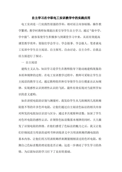 自主学习在中职电工实训教学中的实践应用