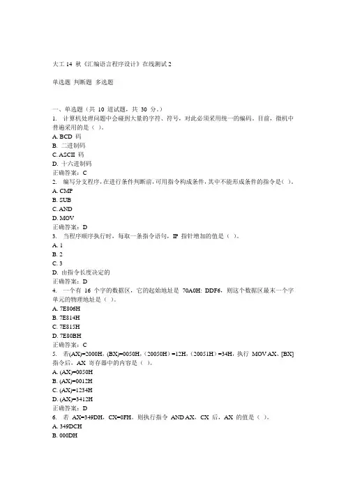 大工14 秋《汇编语言程序设计》在线测试2答案