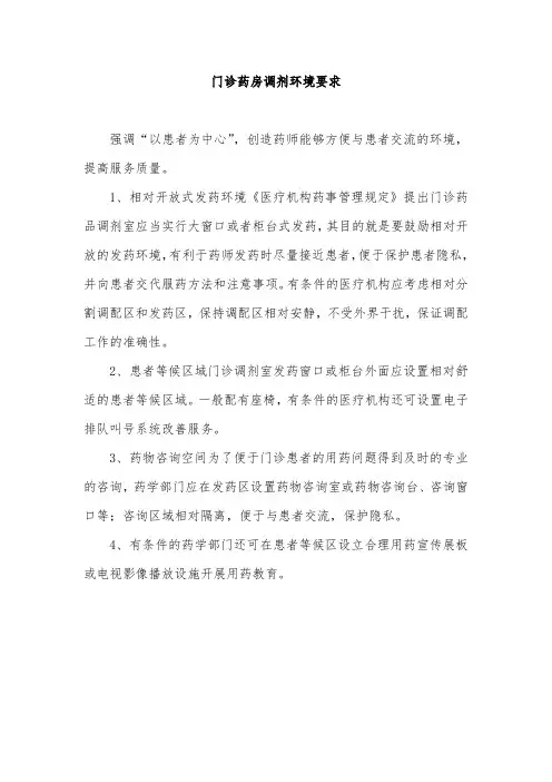 门诊药房调剂环境要求