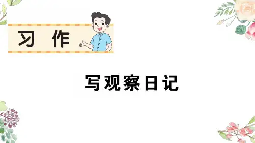 四年级上册语文习作 写观察日记作业