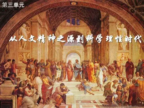第三单元 从人文精神之源到科学理性时代单元复习