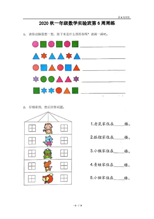 2020年上学期一年级数学实验班第6周周练(学生版)