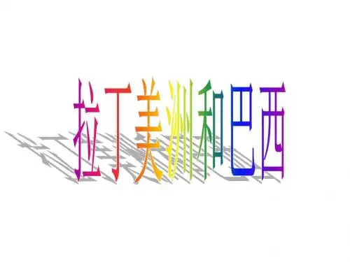 拉丁美洲和巴西