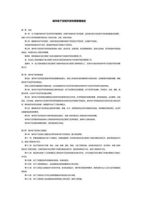 城市地下空间开发利用管理规定