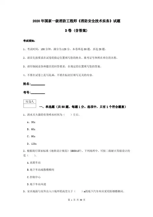 2020年国家一级消防工程师《消防安全技术实务》试题D卷 (含答案)