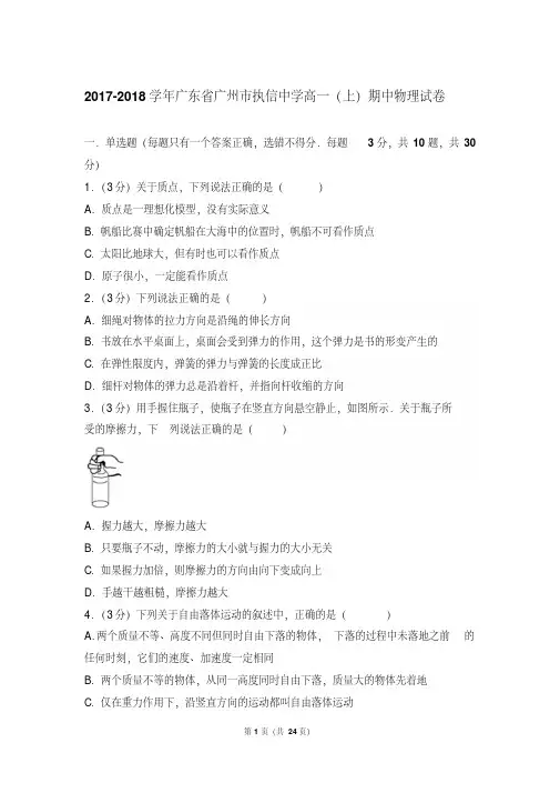 2017-2018学年广东省广州市执信中学高一(上)物理期中试卷及答案解析