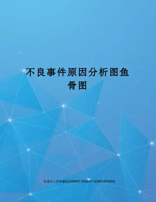不良事件原因分析图鱼骨图