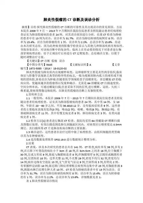 肺炎性假瘤的CT诊断及误诊分析