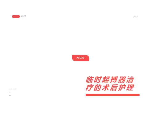 临时起搏器的护理