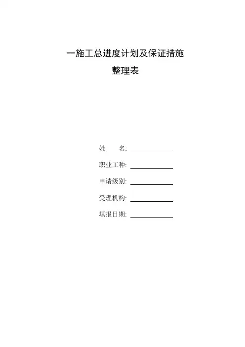 整理一施工总进度计划及保证措施
