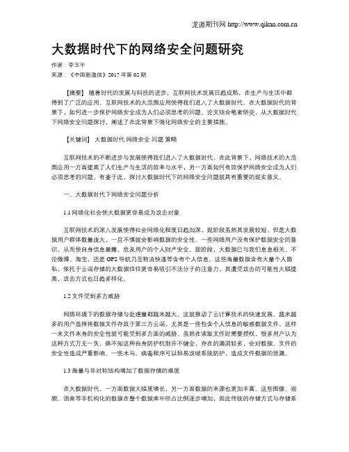大数据时代下的网络安全问题研究