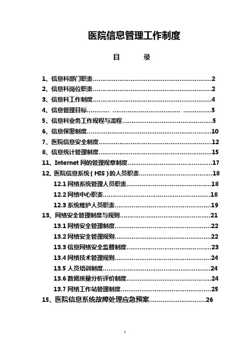 (完整版)医院信息化建设管理制度