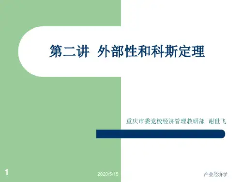 第四讲++外部性和科斯定理