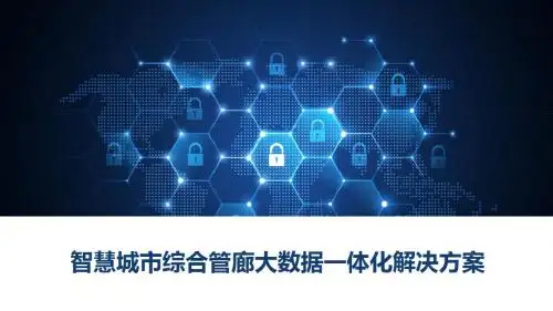 智慧城市综合管廊大数据一体化解决方案 智慧管廊大数据一体化解决方案