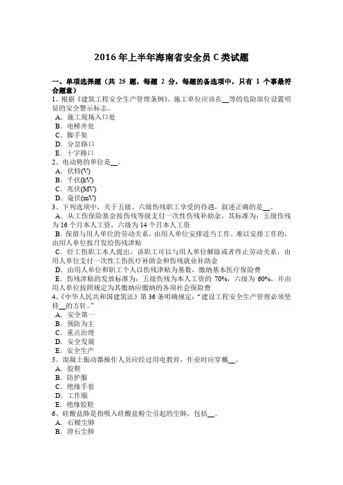 2016年上半年海南省安全员C类试题