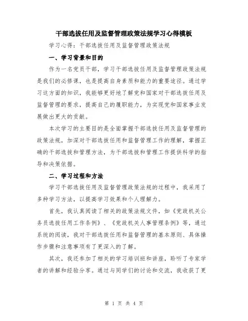 干部选拔任用及监督管理政策法规学习心得模板
