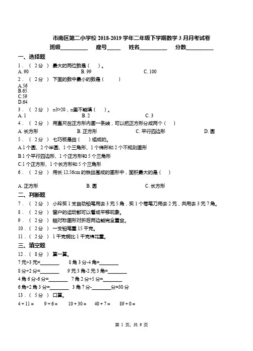 市南区第二小学校2018-2019学年二年级下学期数学3月月考试卷