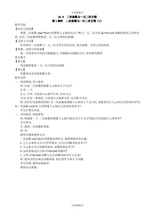 沪科版数学(教案)21.3  二次函数与一元二次方程(第1课时)