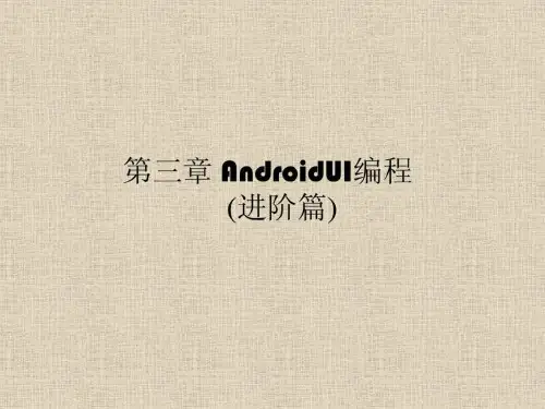 3、android ui编程进阶