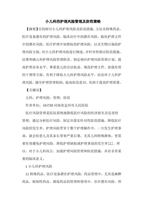 小儿科护理风险管理及防范策略