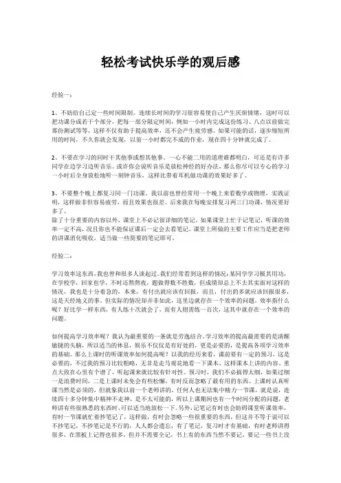 轻松考试快乐学的观后感