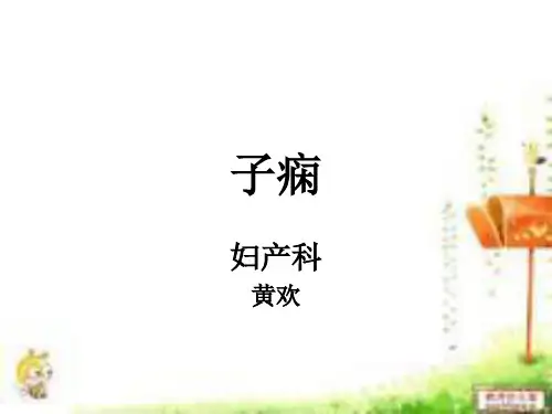 子痫PPT