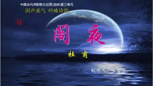 选修：诗歌散文欣赏3.《阁夜》王雪方