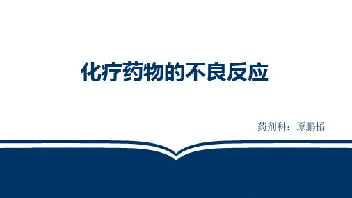 肿瘤药物不良反应PPT课件