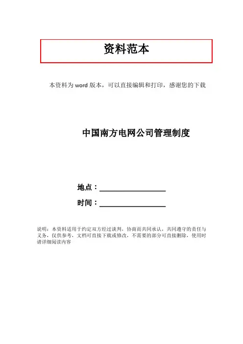 中国南方电网公司管理制度