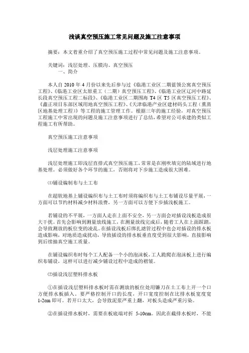 浅谈真空预压施工常见问题及施工注意事项
