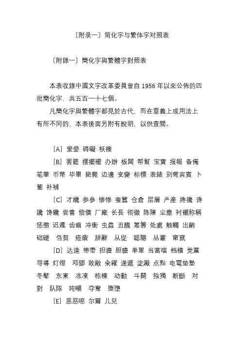 〔附录一〕简化字与繁体字对照表