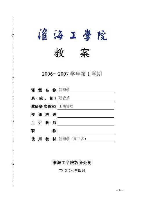 管理学精品课程教案 2