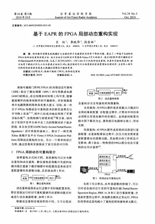 基于EAPR的FPGA局部动态重构实现
