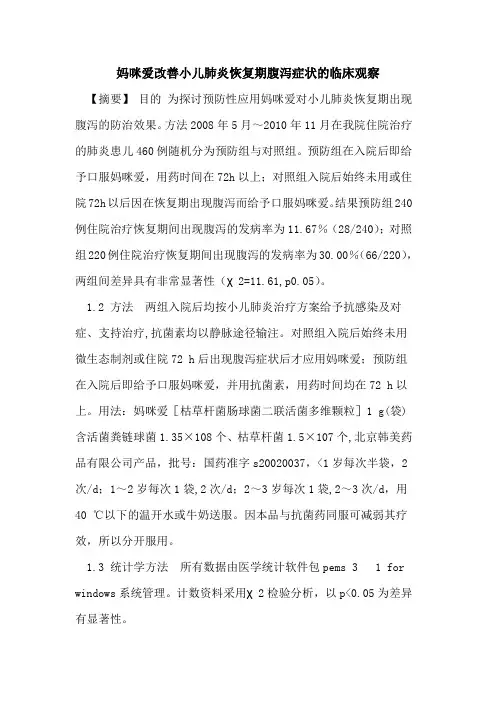 妈咪爱改善小儿肺炎恢复期腹泻症状临床观察