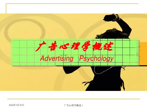广告心理学1-广告心理学概述