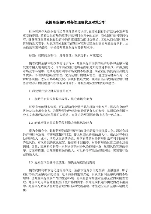 我国商业银行财务管理现状及对策分析