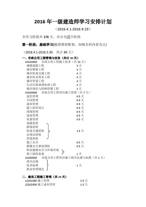 2016年一级建造师学习安排计划(市政)