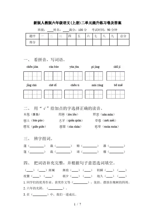 新版人教版六年级语文(上册)二单元提升练习卷及答案